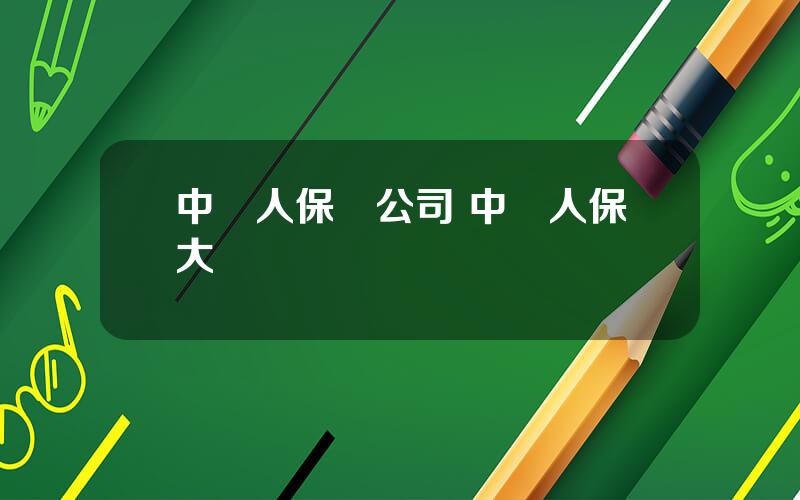 中國人保縂公司 中國人保大廈